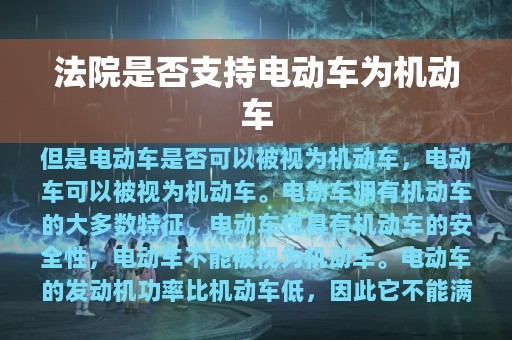 法院是否支持电动车为机动车