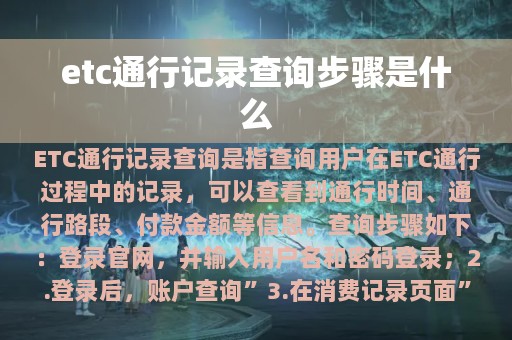 etc通行记录查询步骤是什么