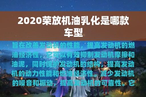 2020荣放机油乳化是哪款车型