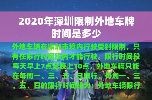 2020年深圳限制外地车牌时间是多少