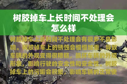 树胶掉车上长时间不处理会怎么样