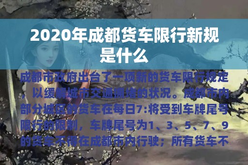 2020年成都货车限行新规是什么