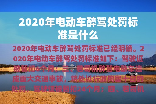 2020年电动车醉驾处罚标准是什么