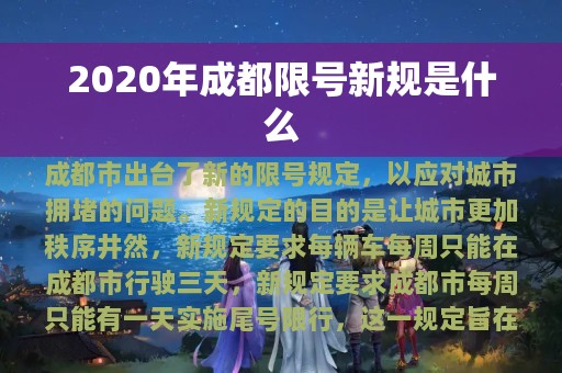 2020年成都限号新规是什么