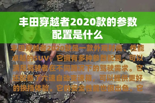 丰田穿越者2020款的参数配置是什么