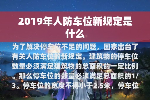 2019年人防车位新规定是什么