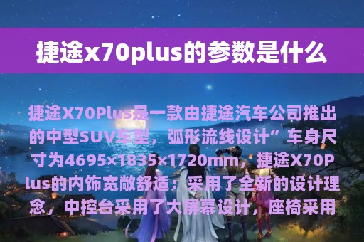 捷途x70plus的参数是什么