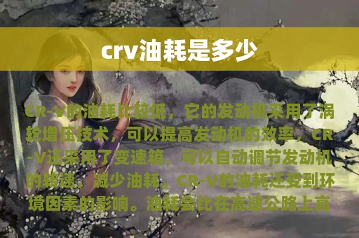 crv油耗是多少