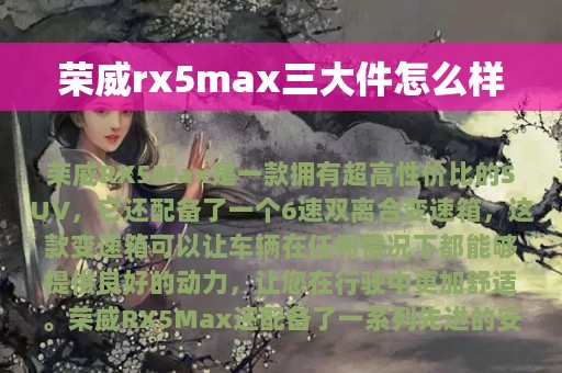 荣威rx5max三大件怎么样