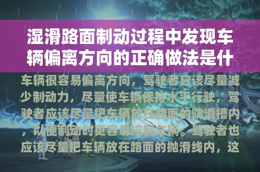 湿滑路面制动过程中发现车辆偏离方向的正确做法是什么