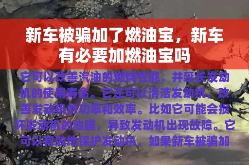 新车被骗加了燃油宝，新车有必要加燃油宝吗