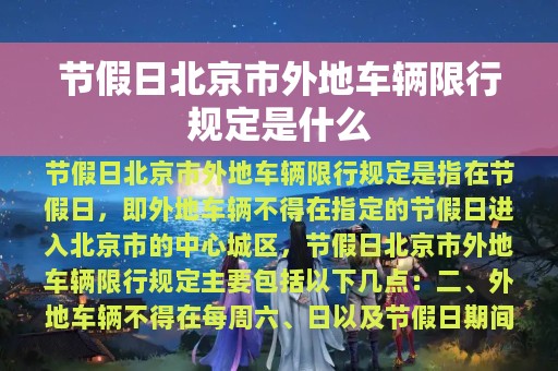 节假日北京市外地车辆限行规定是什么