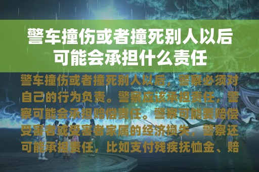 警车撞伤或者撞死别人以后可能会承担什么责任