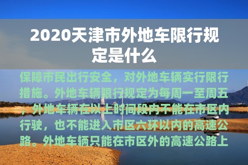 2020天津市外地车限行规定是什么