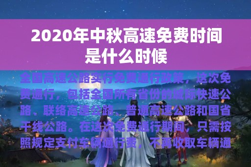 2020年中秋高速免费时间是什么时候