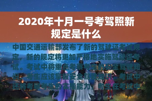 2020年十月一号考驾照新规定是什么