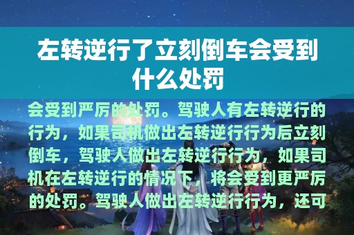 左转逆行了立刻倒车会受到什么处罚