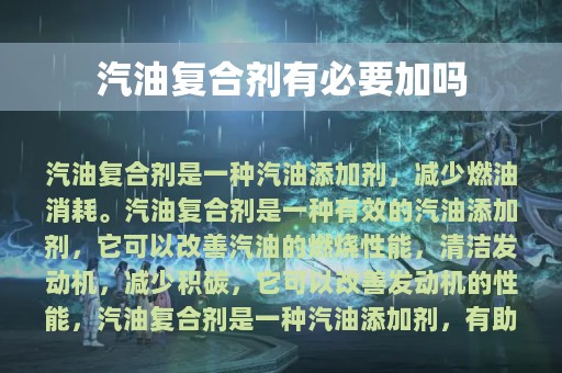 汽油复合剂有必要加吗