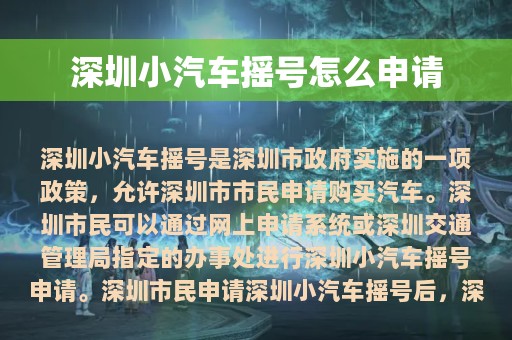 深圳小汽车摇号怎么申请