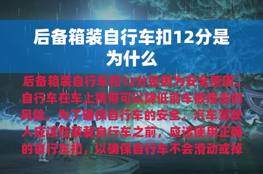 后备箱装自行车扣12分是为什么