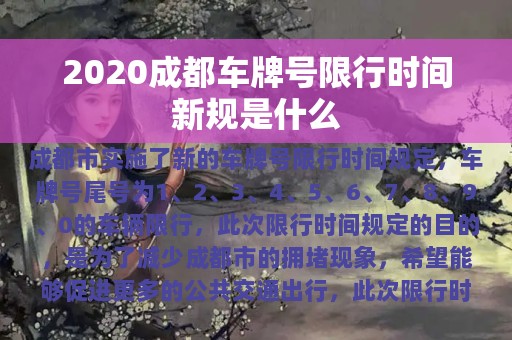 2020成都车牌号限行时间新规是什么