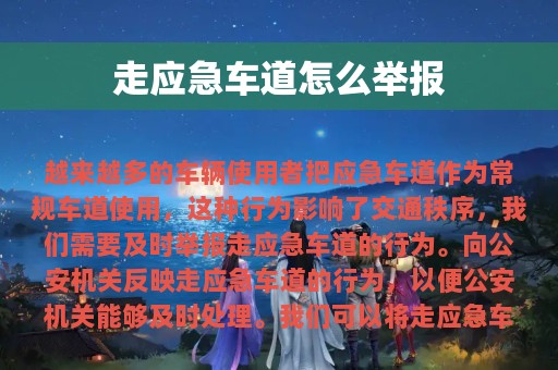 走应急车道怎么举报