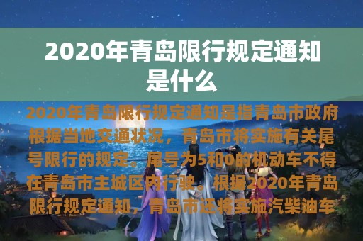 2020年青岛限行规定通知是什么