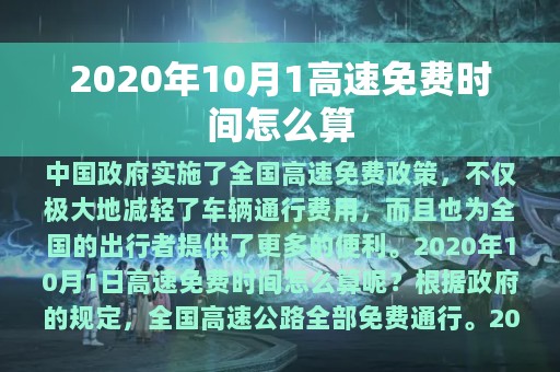 2020年10月1高速免费时间怎么算