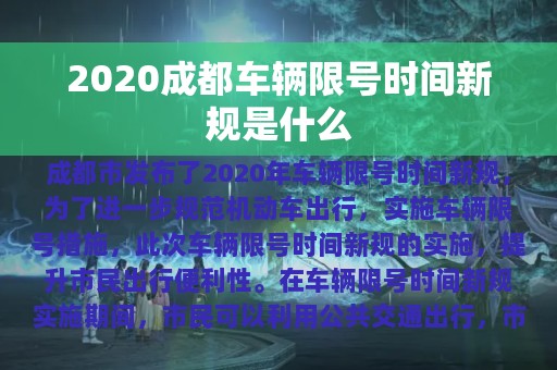 2020成都车辆限号时间新规是什么