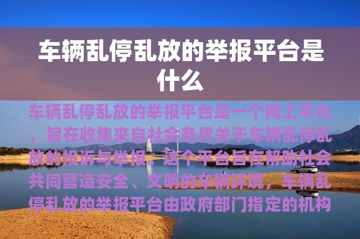 车辆乱停乱放的举报平台是什么