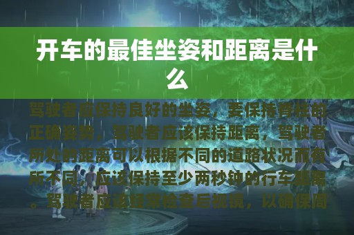 开车的最佳坐姿和距离是什么