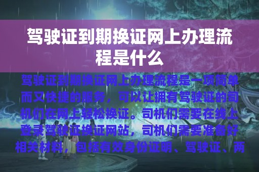 驾驶证到期换证网上办理流程是什么