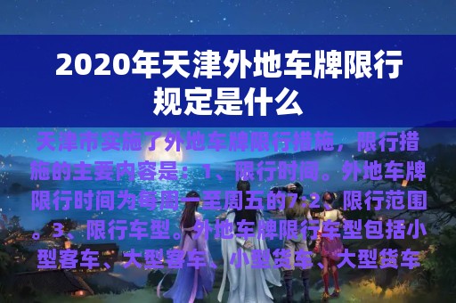 2020年天津外地车牌限行规定是什么