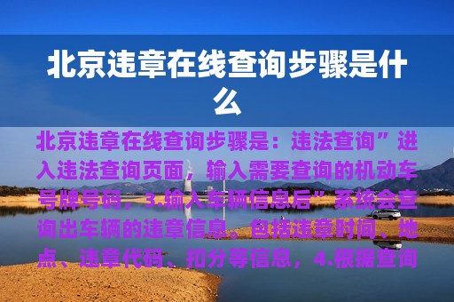 北京违章在线查询步骤是什么