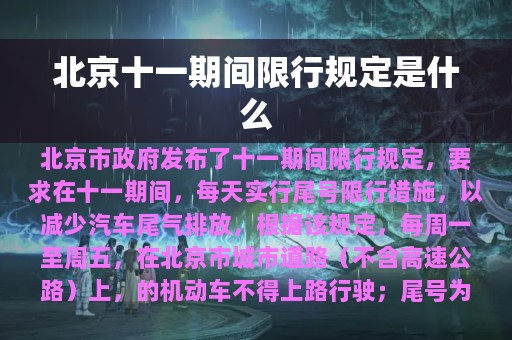 北京十一期间限行规定是什么