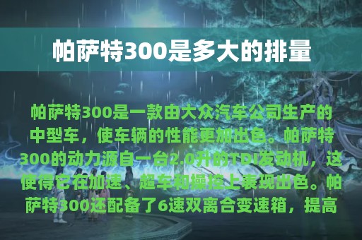 帕萨特300是多大的排量