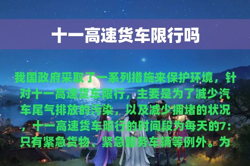 十一高速货车限行吗