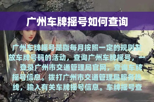 广州车牌摇号如何查询