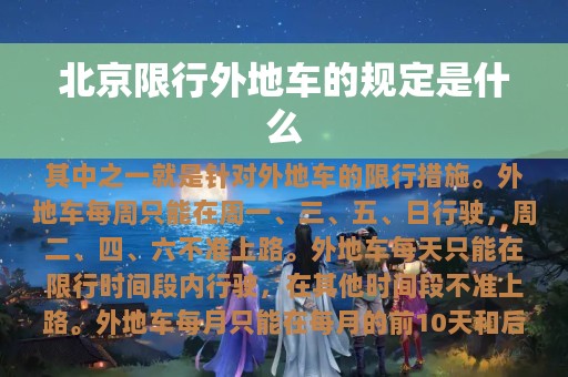 北京限行外地车的规定是什么