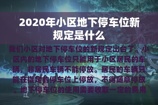 2020年小区地下停车位新规定是什么