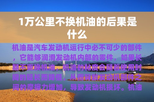 1万公里不换机油的后果是什么