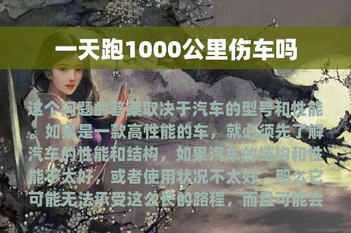 一天跑1000公里伤车吗