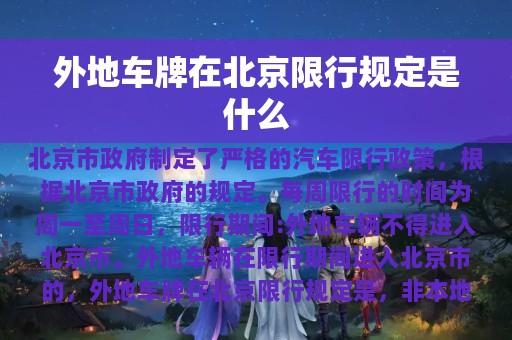 外地车牌在北京限行规定是什么