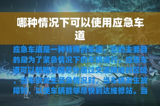 哪种情况下可以使用应急车道