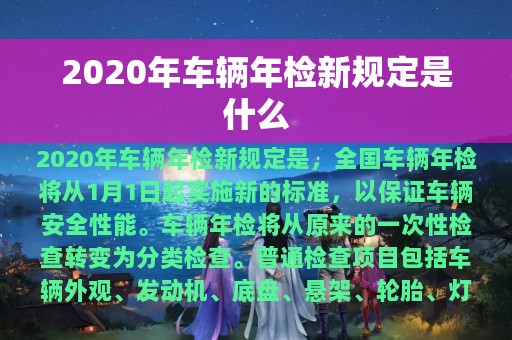 2020年车辆年检新规定是什么