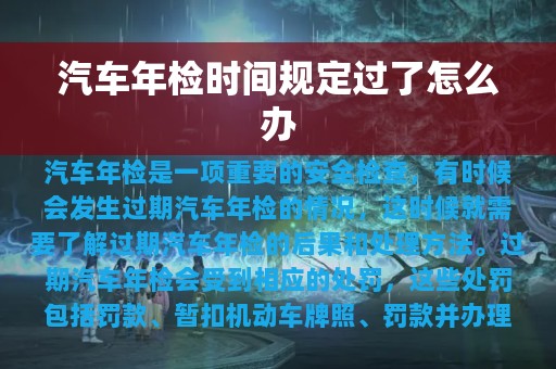 汽车年检时间规定过了怎么办