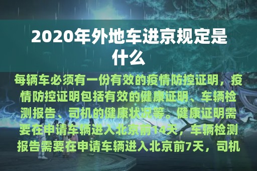 2020年外地车进京规定是什么