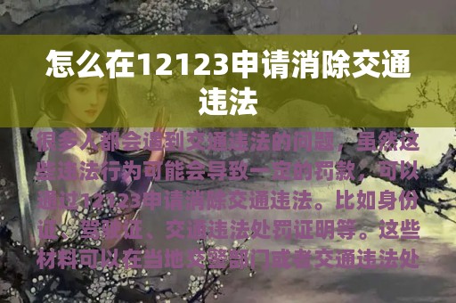 怎么在12123申请消除交通违法