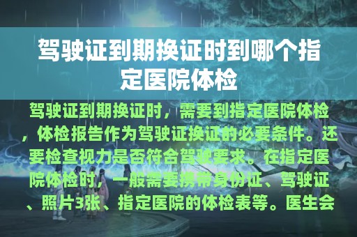 驾驶证到期换证时到哪个指定医院体检