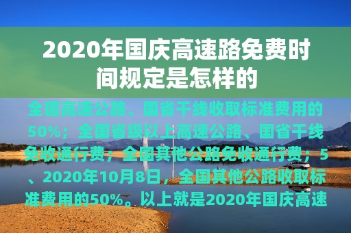 2020年国庆高速路免费时间规定是怎样的